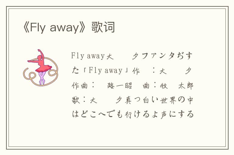 《Fly away》歌词