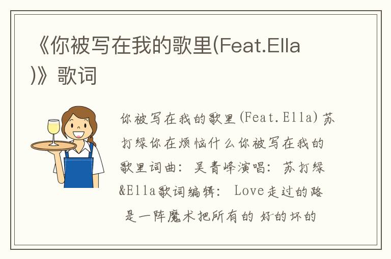 《你被写在我的歌里(Feat.Ella)》歌词