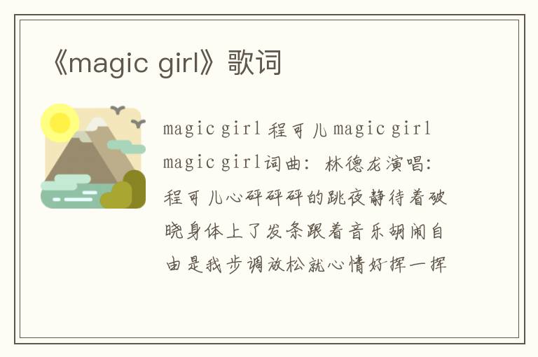 《magic girl》歌词