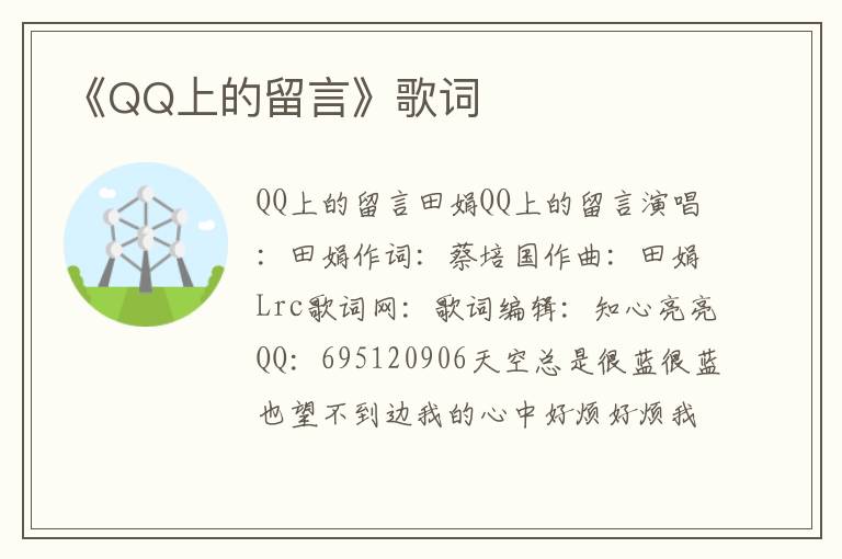 《QQ上的留言》歌词