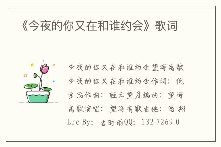 《今夜的你又在和谁约会》歌词