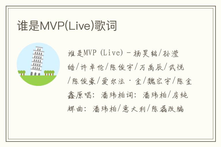 谁是MVP(Live)歌词