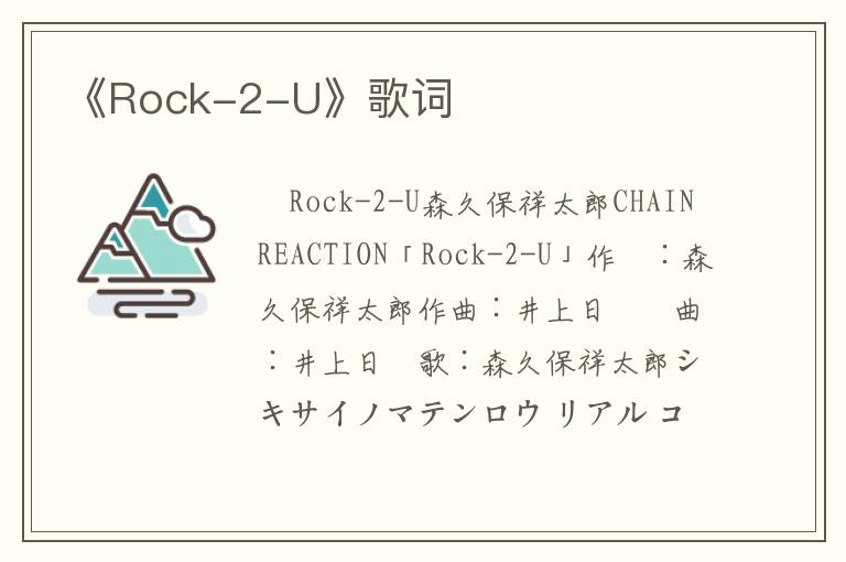 《Rock-2-U》歌词