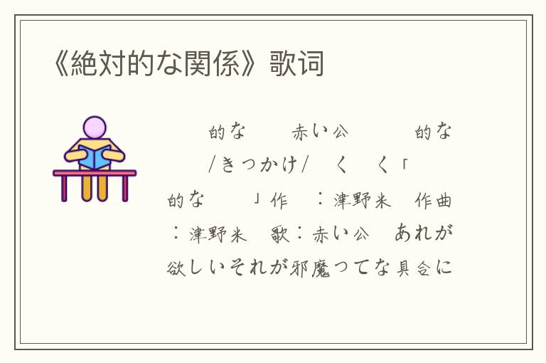 《絶対的な関係》歌词