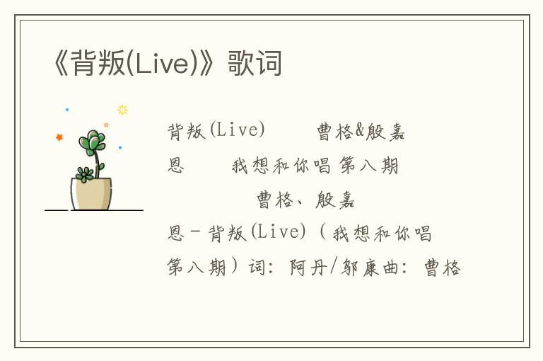 《背叛(Live)》歌词