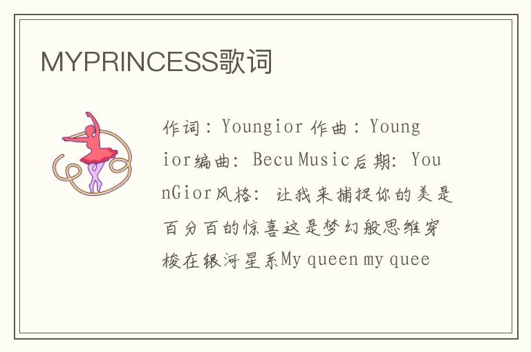 MYPRINCESS歌词