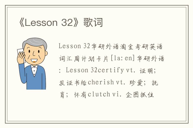 《Lesson 32》歌词