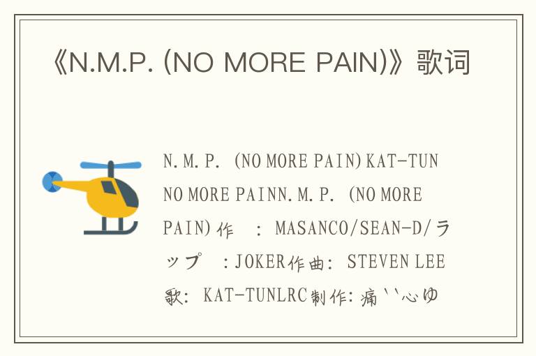 《N.M.P. (NO MORE PAIN)》歌词