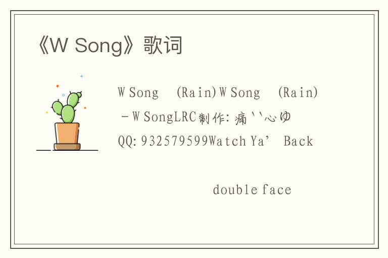 《W Song》歌词