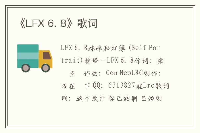 《LFX 6. 8》歌词