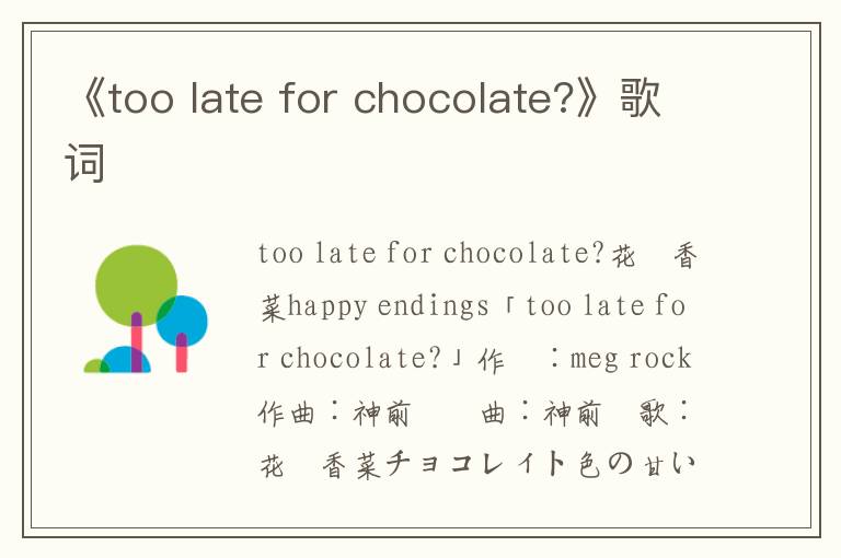 《too late for chocolate?》歌词