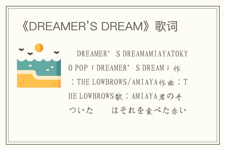 《DREAMER’S DREAM》歌词