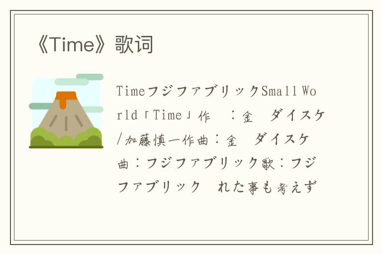 《Time》歌词