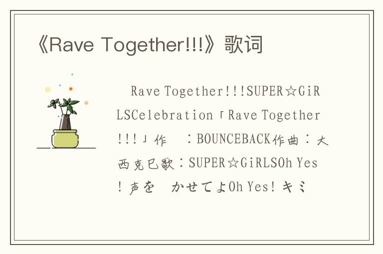 《Rave Together!!!》歌词