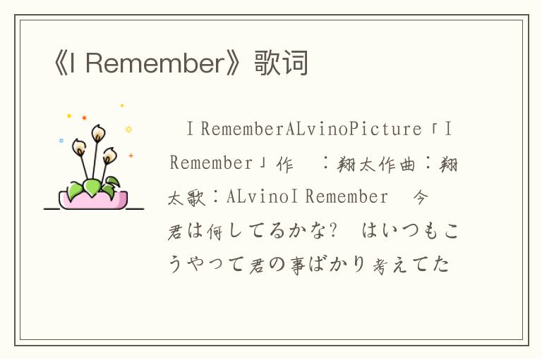 《I Remember》歌词