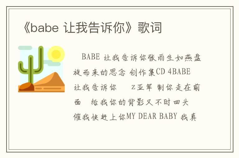 《babe 让我告诉你》歌词