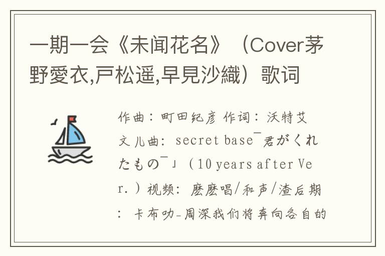 一期一会《未闻花名》（Cover茅野愛衣,戸松遥,早見沙織）歌词