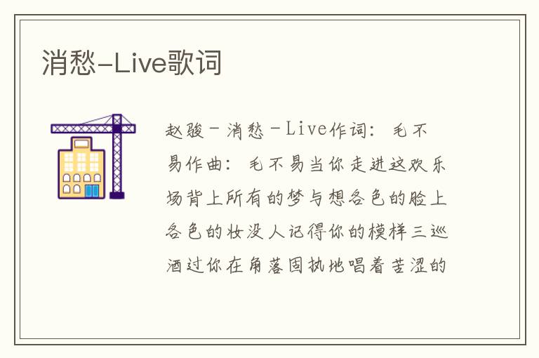 消愁-Live歌词