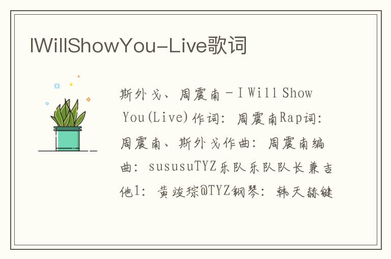 IWillShowYou-Live歌词