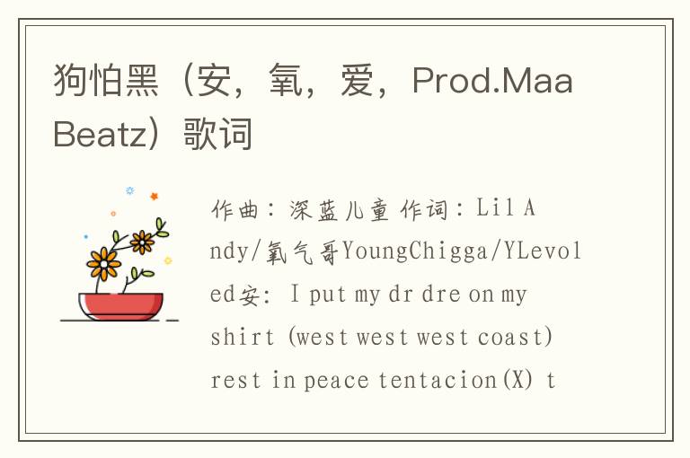 狗怕黑（安，氧，爱，Prod.MaaBeatz）歌词