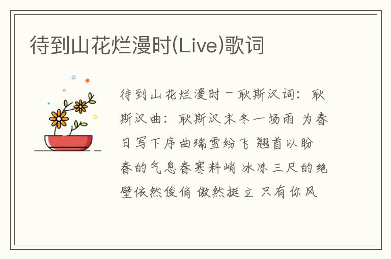 待到山花烂漫时(Live)歌词