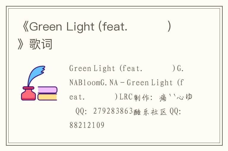 《Green Light (feat. 박재범)》歌词