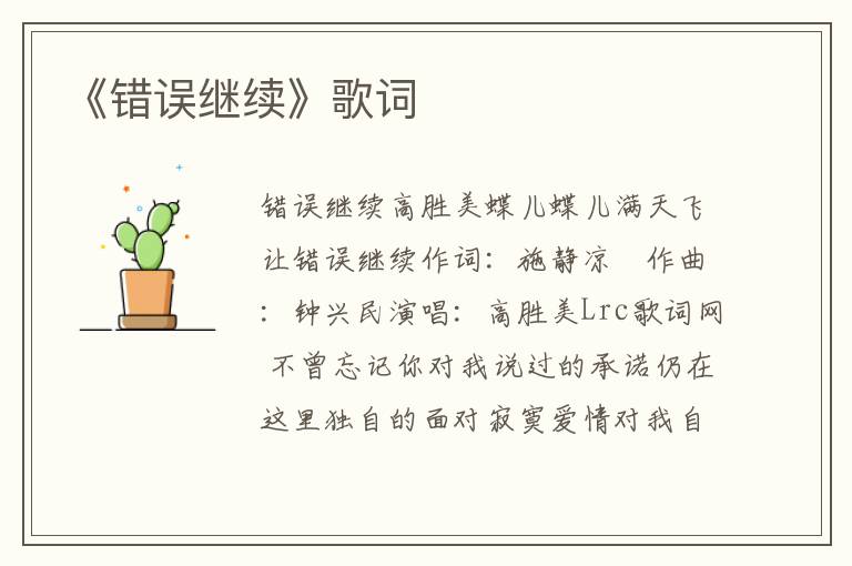 《错误继续》歌词