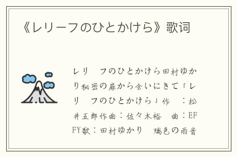 《レリーフのひとかけら》歌词