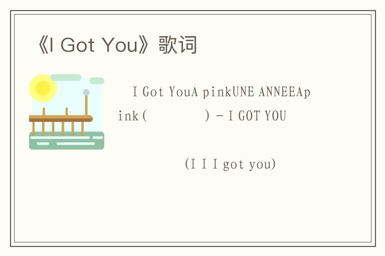 《I Got You》歌词