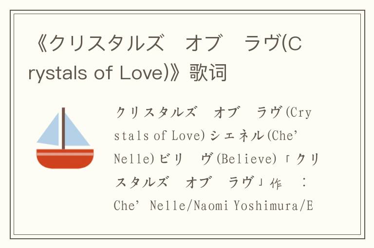 《クリスタルズ･オブ･ラヴ(Crystals of Love)》歌词