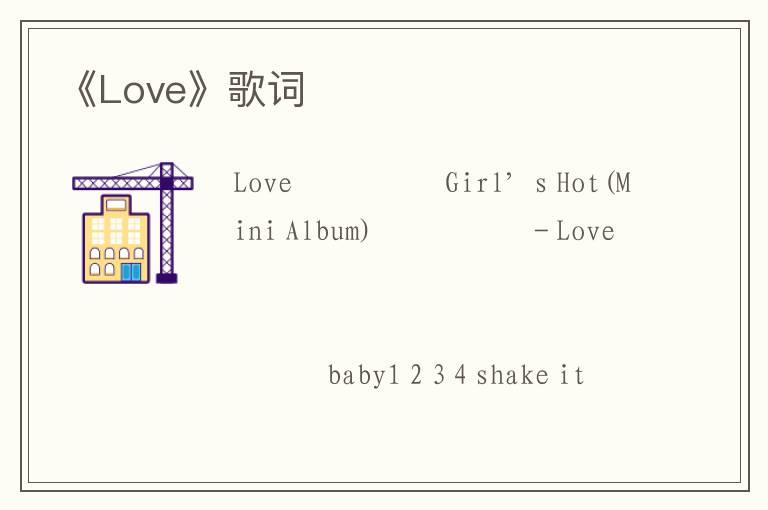 《Love》歌词