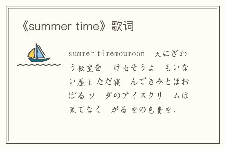 《summer time》歌词