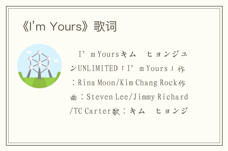 《I’m Yours》歌词