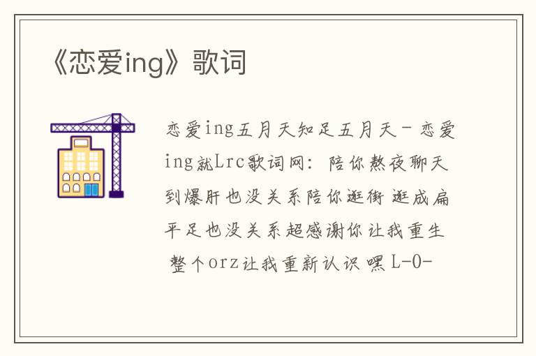 《恋爱ing》歌词