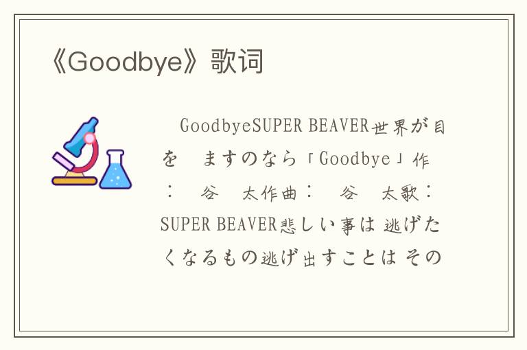 《Goodbye》歌词