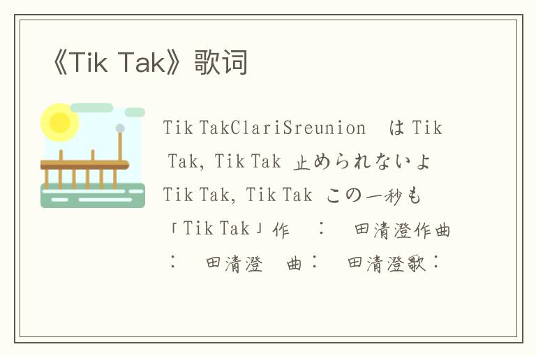 《Tik Tak》歌词