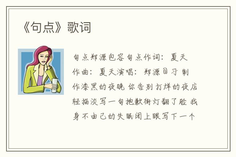 《句点》歌词