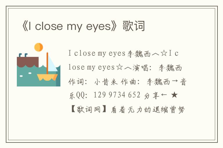 《I close my eyes》歌词