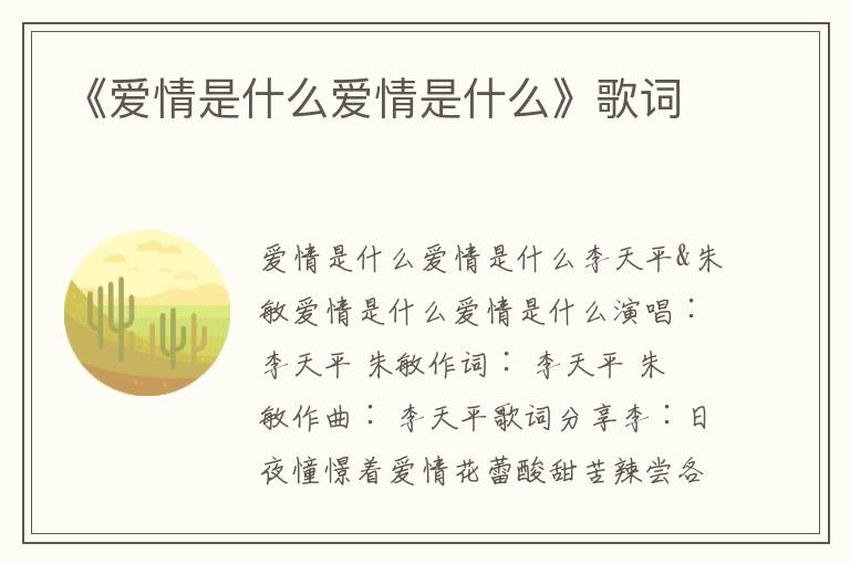 《爱情是什么爱情是什么》歌词