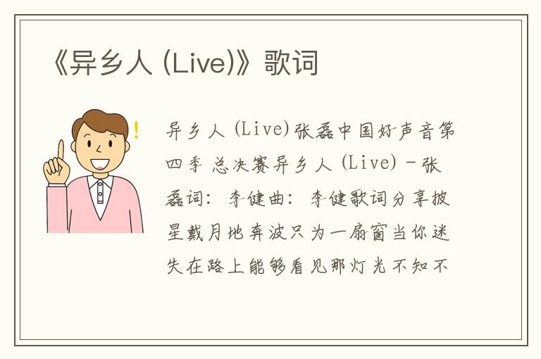 《异乡人 (Live)》歌词