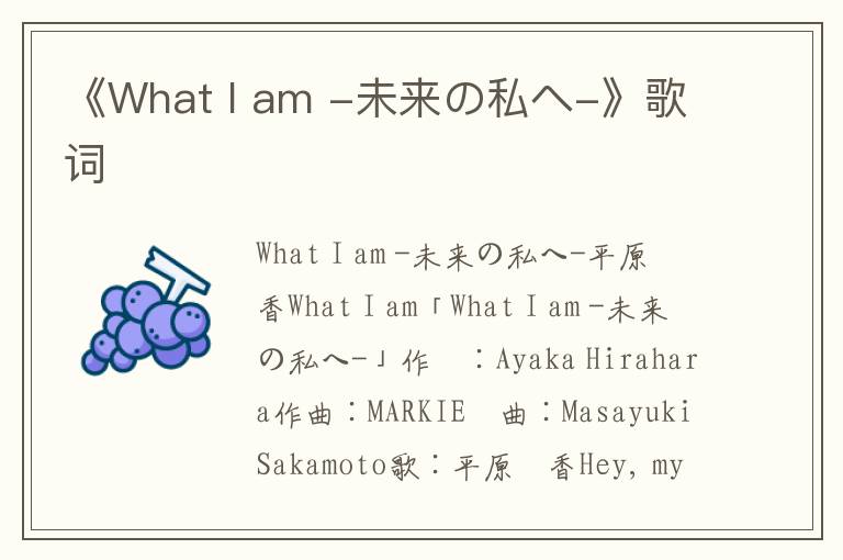 《What I am -未来の私へ-》歌词