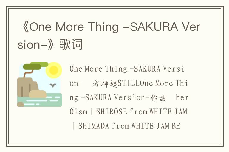 《One More Thing -SAKURA Version-》歌词