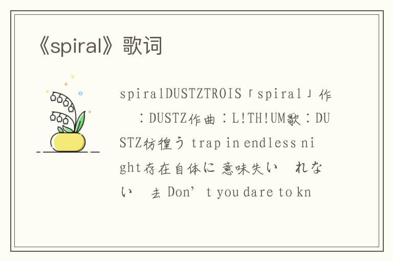 《spiral》歌词