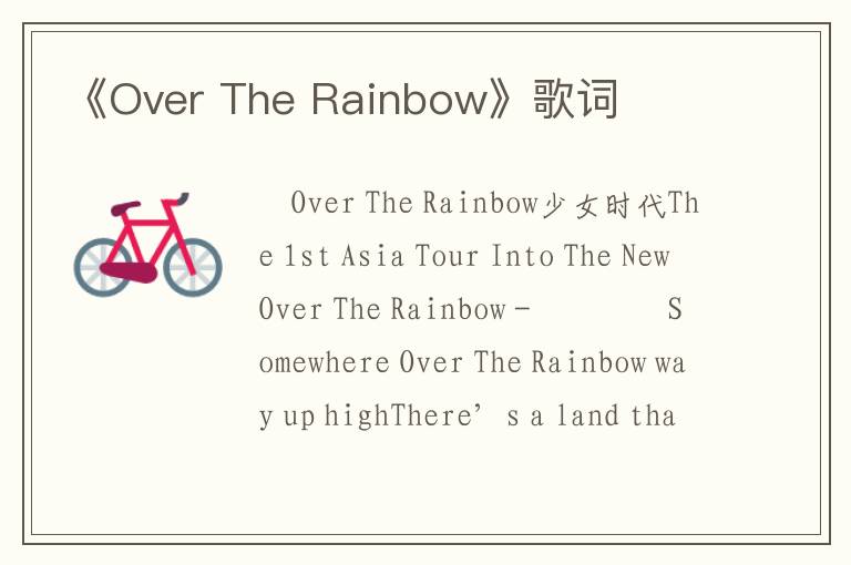 《Over The Rainbow》歌词