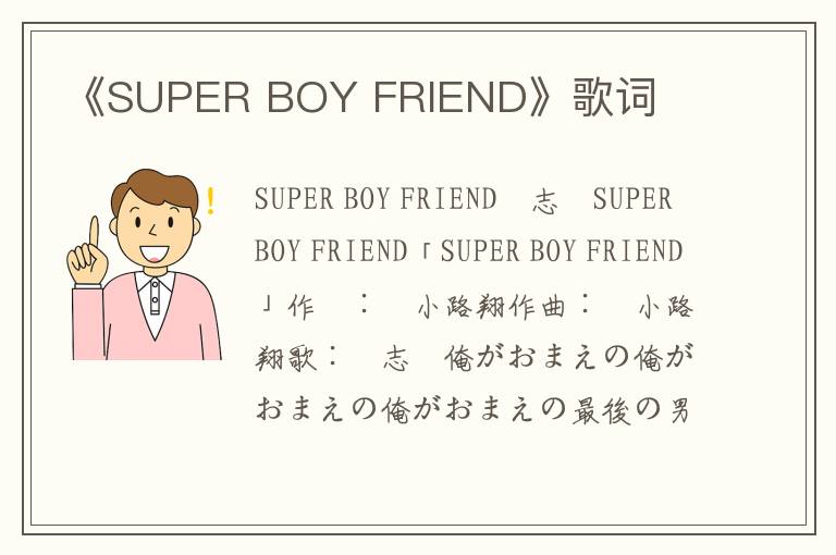 《SUPER BOY FRIEND》歌词