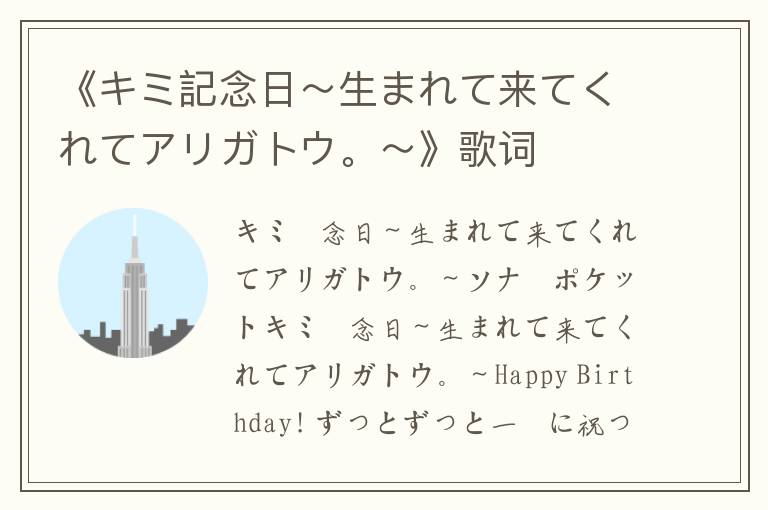 《キミ記念日～生まれて来てくれてアリガトウ。～》歌词