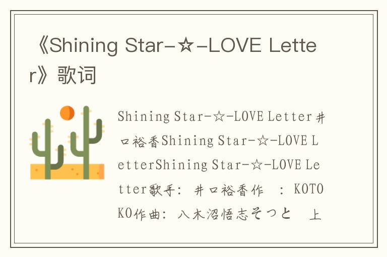 《Shining Star-☆-LOVE Letter》歌词