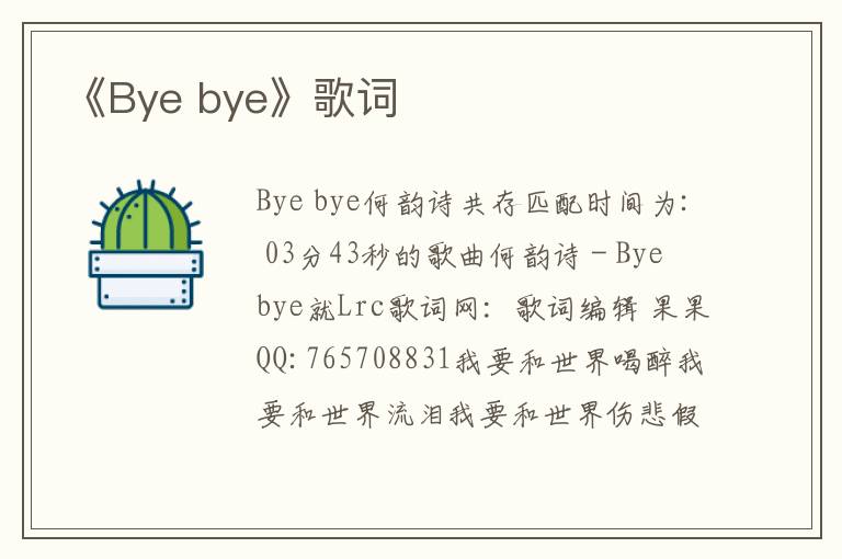 《Bye bye》歌词