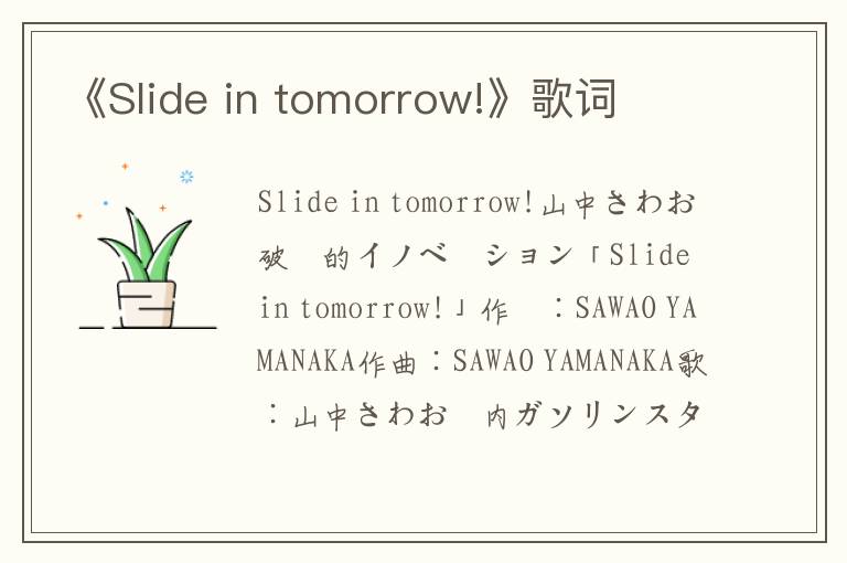 《Slide in tomorrow!》歌词