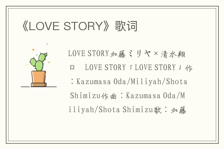 《LOVE STORY》歌词